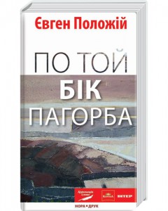 Книга По той бік пагорба
