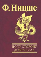 Книга По ту сторону добра и зла