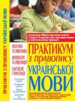 Книга Практикум з правопису української мови