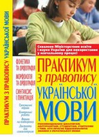 Книга Практикум з правопису української мови