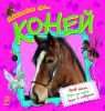 Книга Про... Коней