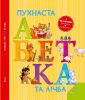 Книга Пухнаста абетка та лічба