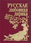 Книга Русская любовная лирика