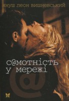 Книга Самотність у мережі