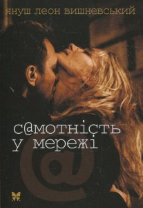 Книга Самотність у мережі