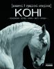 Книга Шляхетні й граціозні створіння -  коні