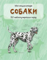 Книга Собаки. Міні-енциклопедія