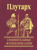 Книга Сравительные жизеописания