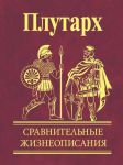 Книга Сравительные жизеописания