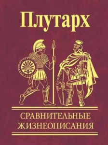 Книга Сравительные жизеописания