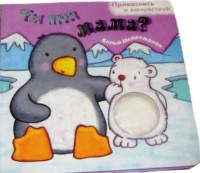 Книга Ты моя мама? Белый медвежонок