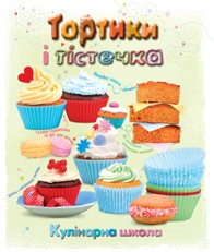 Книга Тортики і тістечка. Кулінарна школа