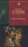 Книга Трiстрам Шендi