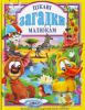 Книга Цiкавi загадки малюкам
