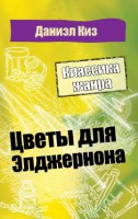 Книга Цветы для Элджернона