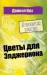Книга Цветы для Элджернона