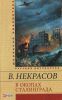Книга В окопах Сталинграда