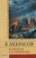 Книга В окопах Сталинграда