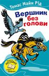 Книга Вершник без голови
