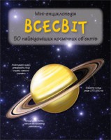 Книга Всесвіт. Міні-енциклопедія