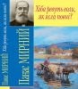 Книга Хіба ревуть воли, як ясла повні ?
