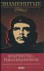 Книга Знаменитые анархисты и революционеры