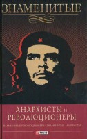 Книга Знаменитые анархисты и революционеры