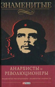 Книга Знаменитые анархисты и революционеры
