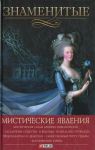 Книга Знаменитые мистические явления
