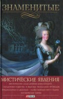 Книга Знаменитые мистические явления
