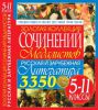Книга Золотая коллекция сочинений медалистов. Русская и зарубежная литература