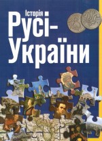 Книга Історія Русі - України