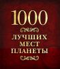 Книга 1000 лучших мест планеты