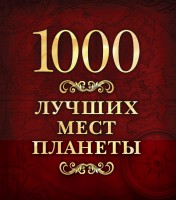 Книга 1000 лучших мест планеты