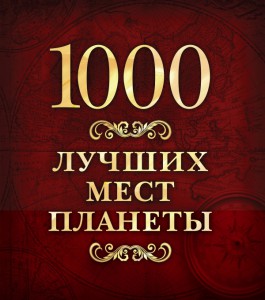 Книга 1000 лучших мест планеты