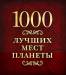 Книга 1000 лучших мест планеты