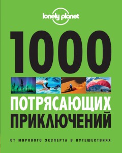 Книга 1000 потрясающих приключений