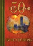 Книга 50 шедевров импрессионизма