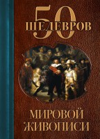Книга 50 шедевров мировой живописи