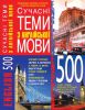 Книга 500. Сучасні теми з англійської мови