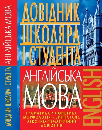 

Англійська мова. Довідник школяра і студента