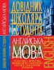 Книга Англійська мова. Довідник школяра і студента