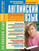 Книга Английский язык. Справочник школьника и студента