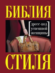 Книга Библия стиля. Дресс-код успешной женщины