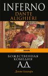 Книга Божественная комедия. Ад