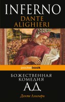 Книга Божественная комедия. Ад