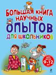 Книга Большая книга научных опытов для школьников