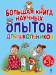 Книга Большая книга научных опытов для школьников