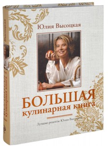 Книга Большая кулинарная книга. Лучшие рецепты