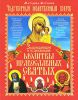 Книга Чудотворный Молитвенный Покров. Защищающие и исцеляющие молитвы православных святых